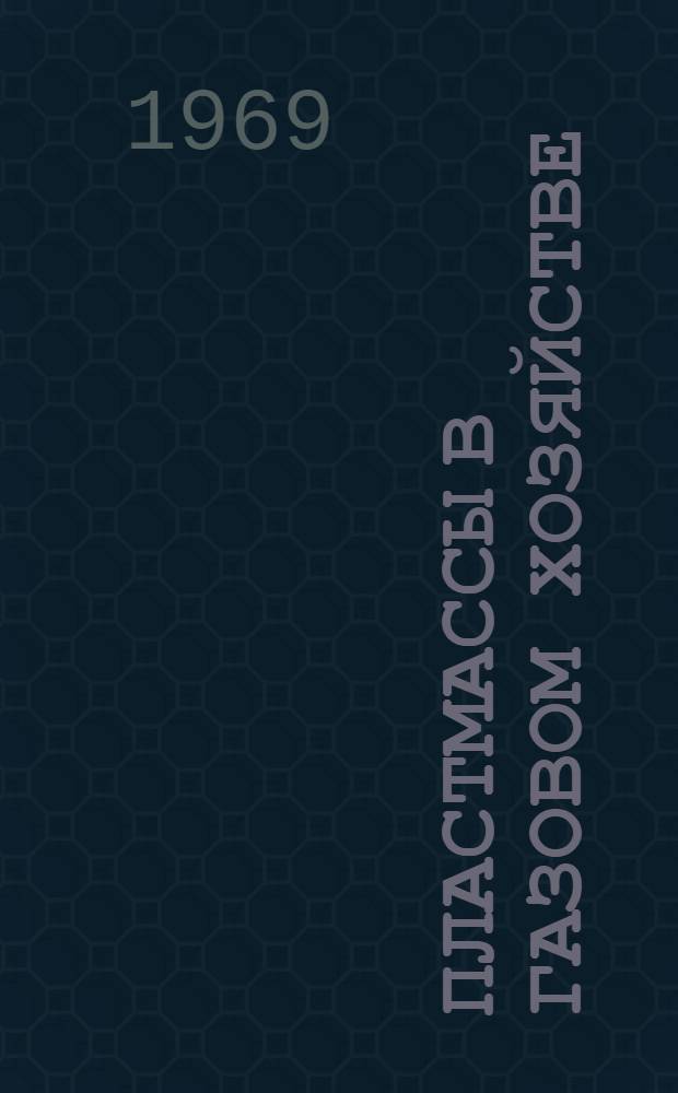 Пластмассы в газовом хозяйстве