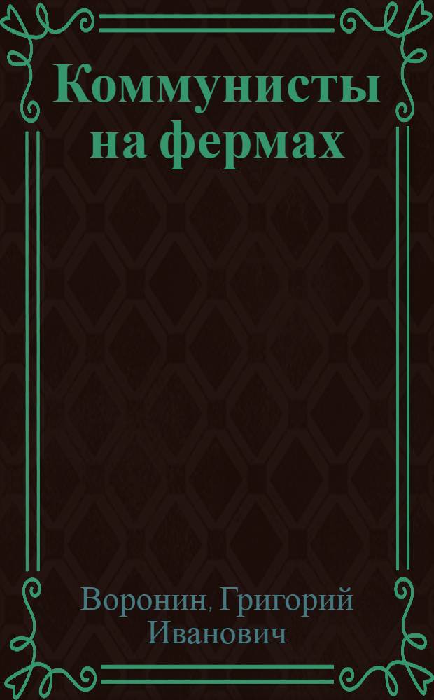 Коммунисты на фермах : Из опыта парт. работы среди животноводов