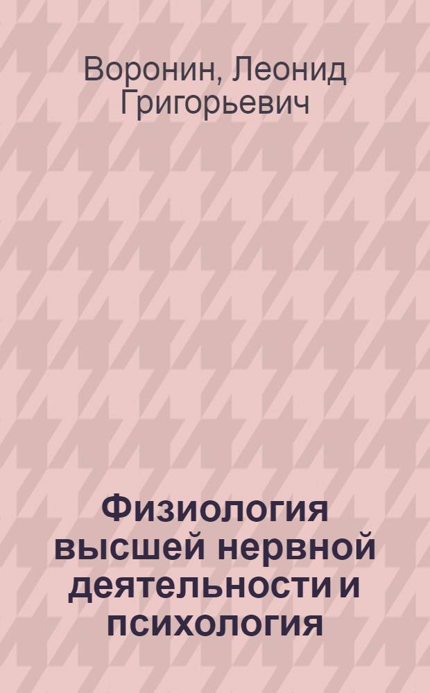 Физиология высшей нервной деятельности и психология : Пособие для факультативных занятий в IX-X кл