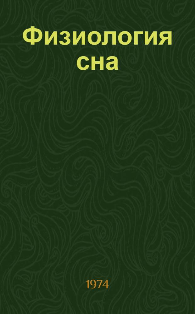 Физиология сна