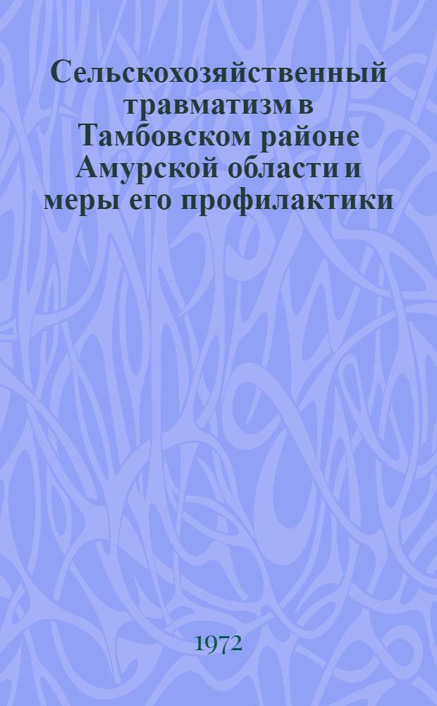 Сельскохозяйственный травматизм в Тамбовском районе Амурской области и меры его профилактики : Автореф. дис. на соискание учен. степени канд. мед. наук : (772)