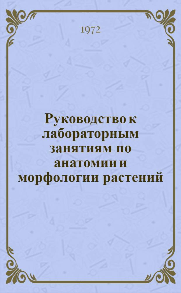 Руководство к лабораторным занятиям по анатомии и морфологии растений : Для биол. фак. пед. ин-тов