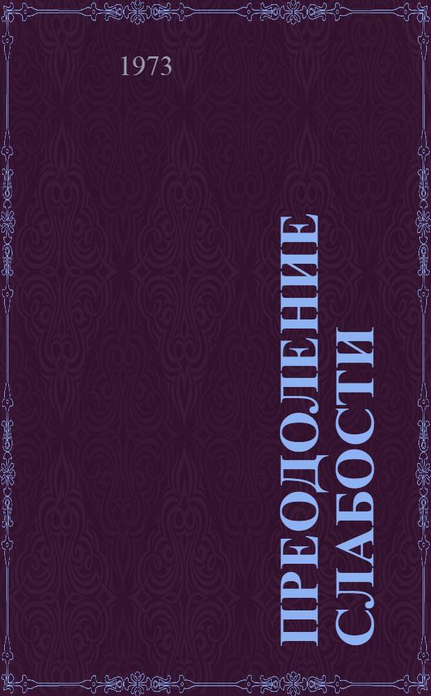 Преодоление слабости : Записки о воспитании