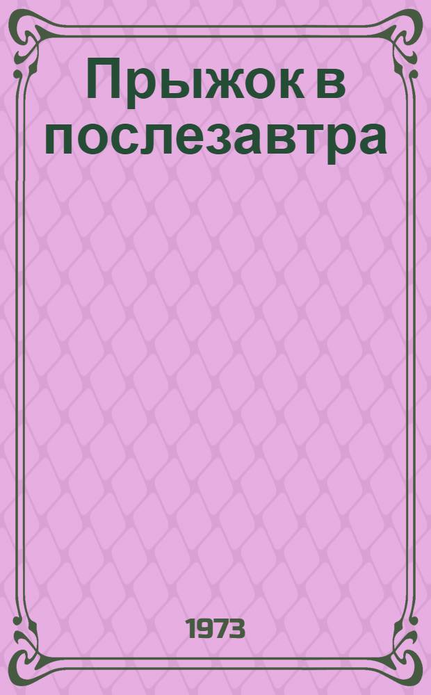 Прыжок в послезавтра : Фантаст. повесть