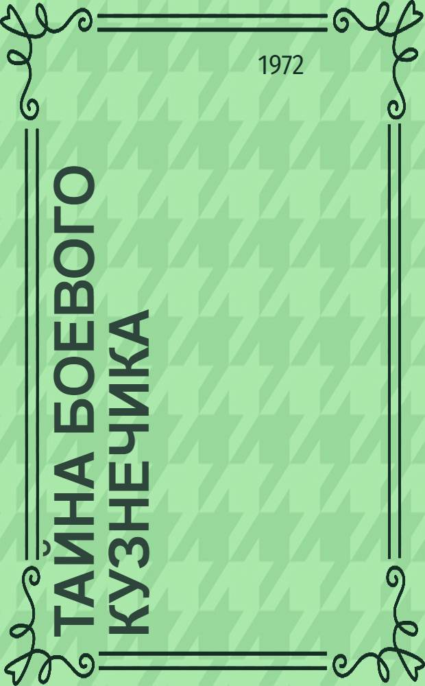 Тайна боевого кузнечика : Сказки : Для ст. дошкольного возраста