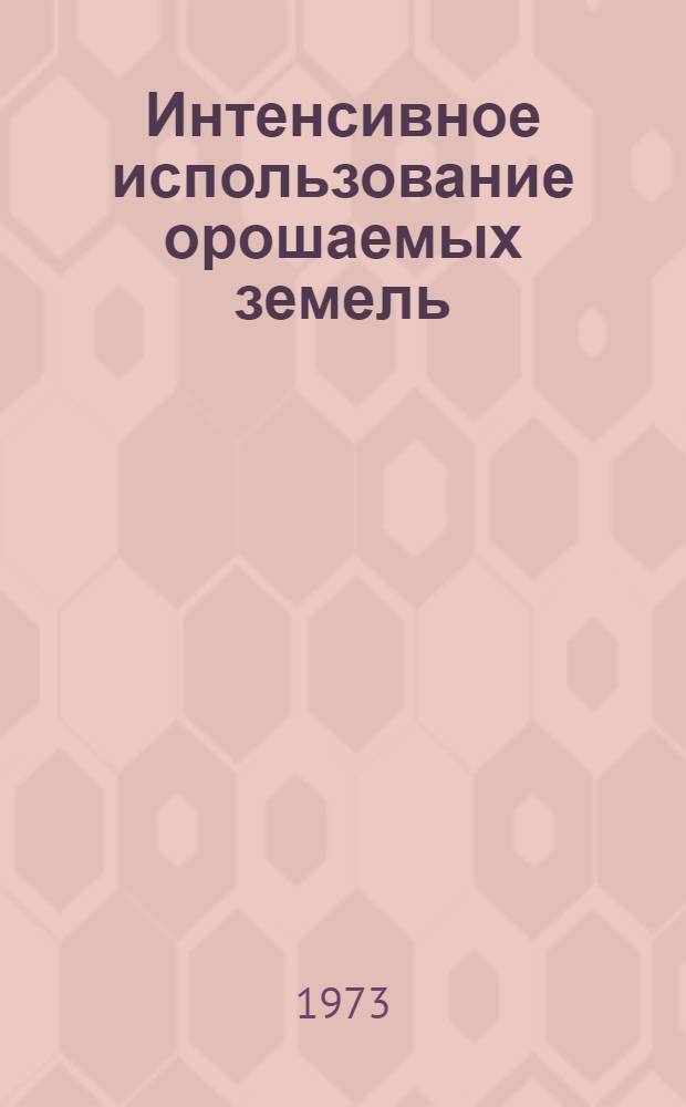 Интенсивное использование орошаемых земель