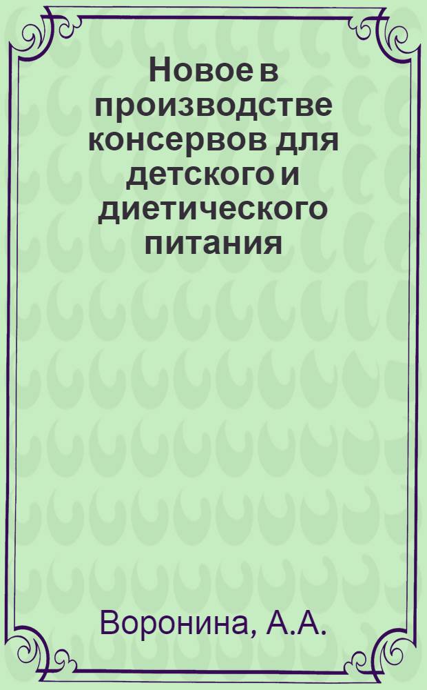 Новое в производстве консервов для детского и диетического питания : (Обзор)