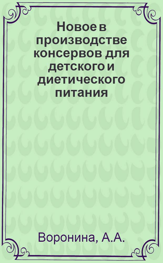 Новое в производстве консервов для детского и диетического питания : (Обзор)