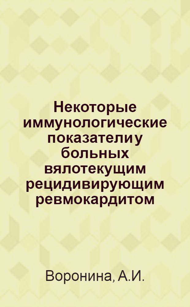 Некоторые иммунологические показатели у больных вялотекущим рецидивирующим ревмокардитом : Автореф. дис. на соискание учен. степени канд. мед. наук : (754)