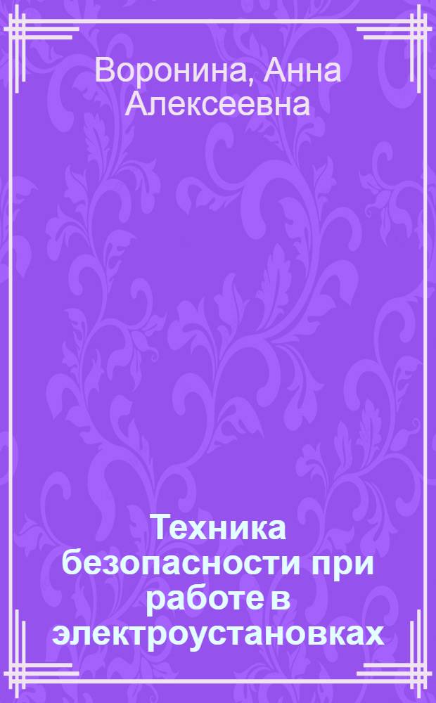 Техника безопасности при работе в электроустановках : Учеб. пособие для проф.-техн. учеб. заведений
