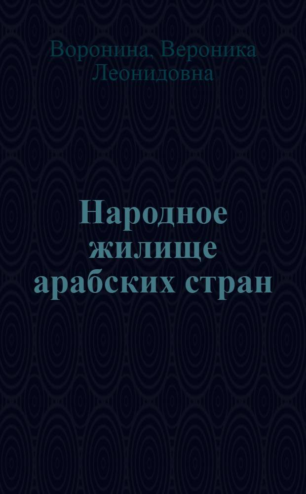 Народное жилище арабских стран