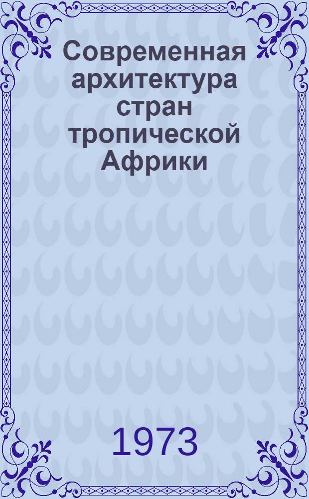 Современная архитектура стран тропической Африки : (Обзор)