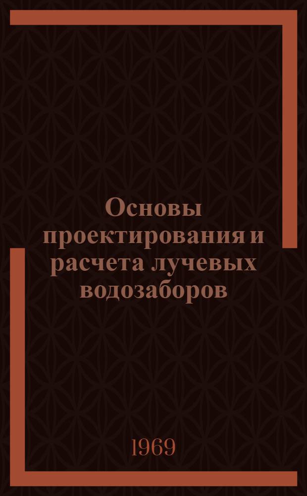 Основы проектирования и расчета лучевых водозаборов : Учеб.-метод. пособие