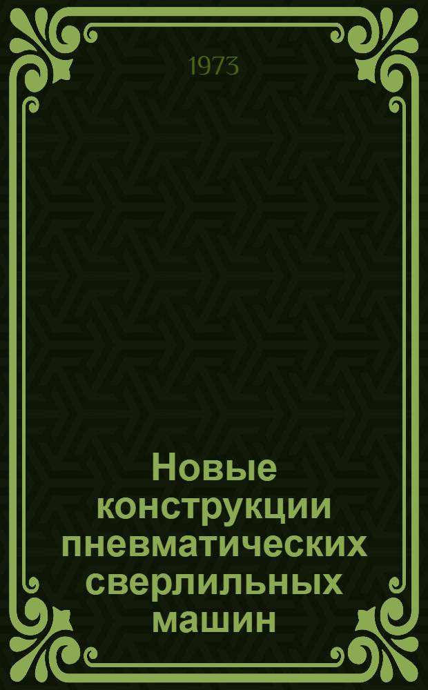 Новые конструкции пневматических сверлильных машин : Обзор