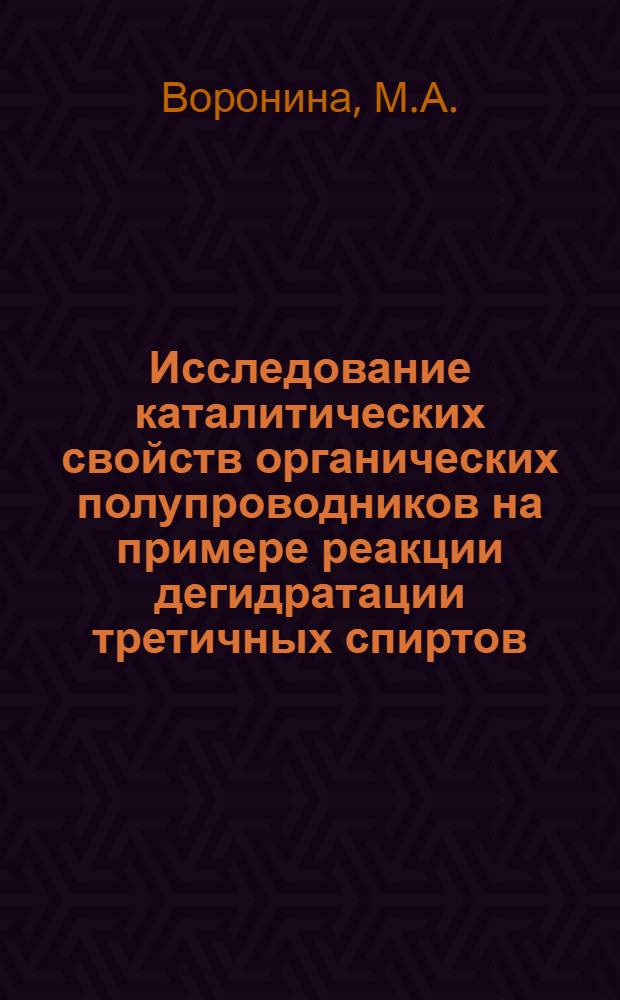 Исследование каталитических свойств органических полупроводников на примере реакции дегидратации третичных спиртов : Автореф. дис. на соискание учен. степени канд. хим. наук : (082)