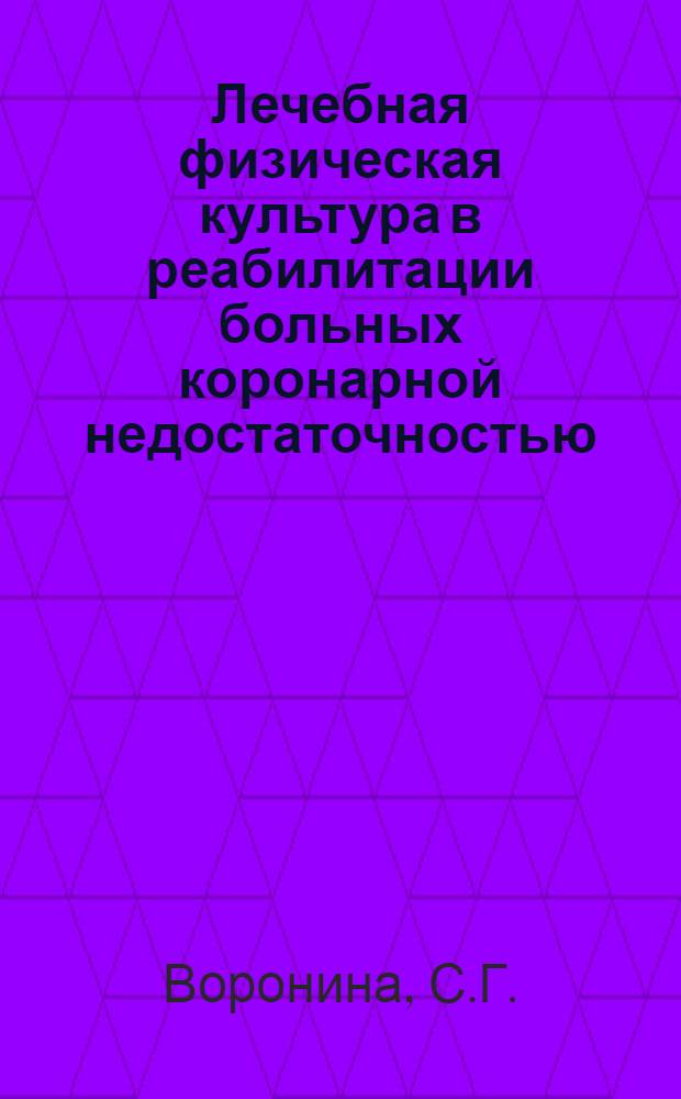 Лечебная физическая культура в реабилитации больных коронарной недостаточностью : Автореф. дис. на соискание учен. степени канд. мед. наук : (761)