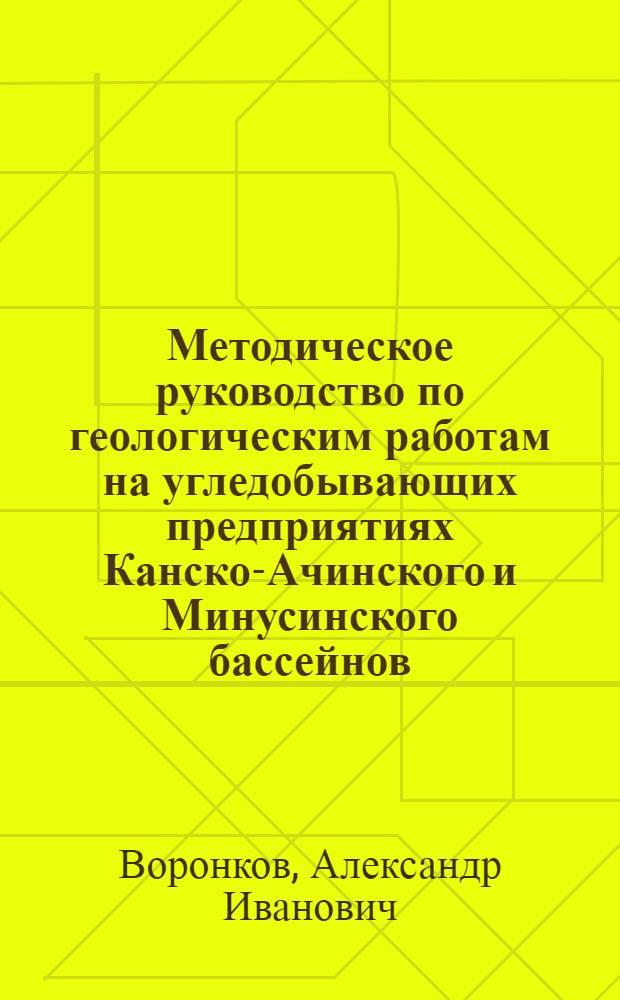 Методическое руководство по геологическим работам на угледобывающих предприятиях Канско-Ачинского и Минусинского бассейнов