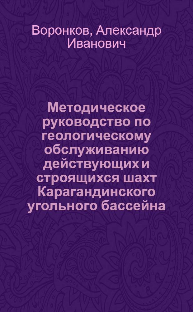 Методическое руководство по геологическому обслуживанию действующих и строящихся шахт Карагандинского угольного бассейна