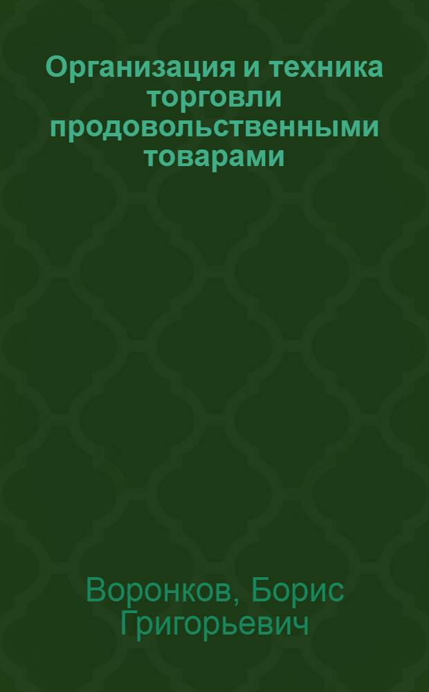 Организация и техника торговли продовольственными товарами : Учеб. пособие для проф.-техн. училищ