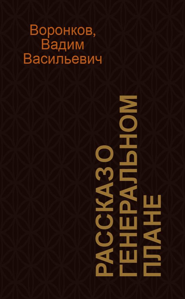 Рассказ о генеральном плане
