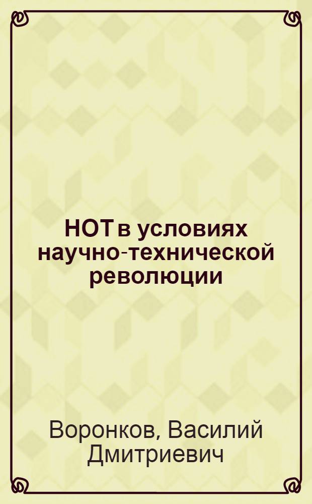 НОТ в условиях научно-технической революции