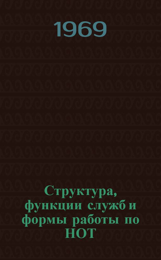 Структура, функции служб и формы работы по НОТ