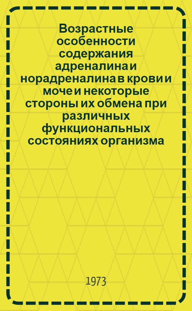 Возрастные особенности содержания адреналина и норадреналина в крови и моче и некоторые стороны их обмена при различных функциональных состояниях организма : Автореф. дис. на соиск. учен. степени канд. мед. наук : (03.00.04)