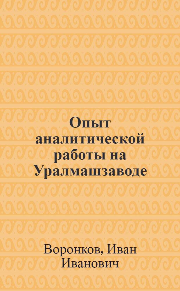 Опыт аналитической работы на Уралмашзаводе