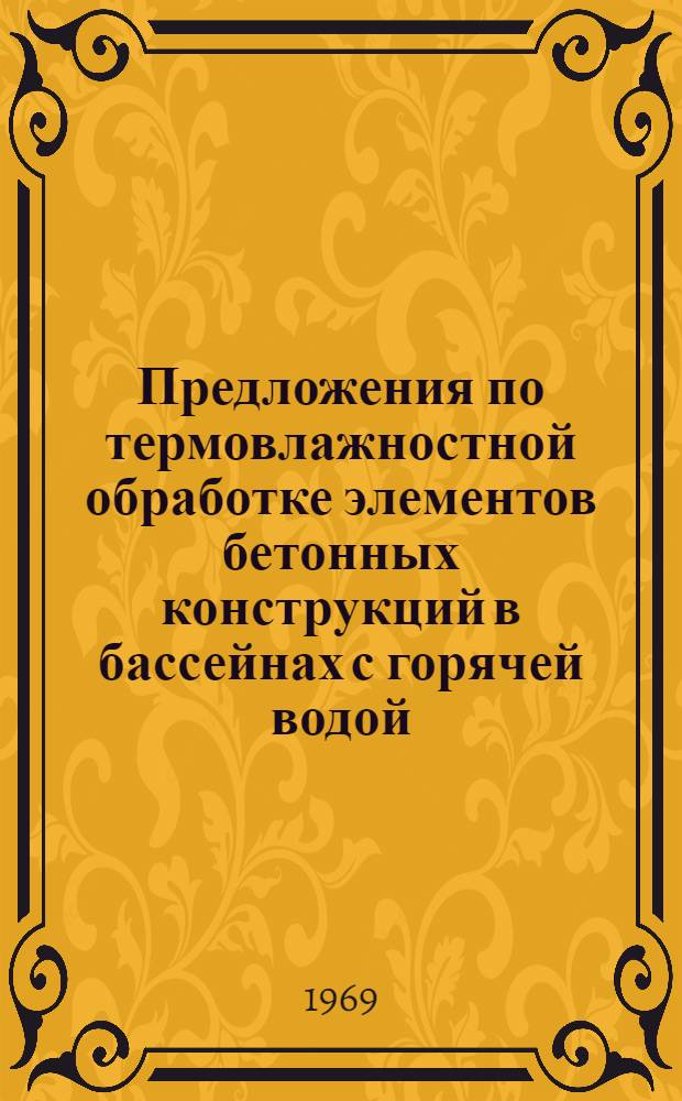 Предложения по термовлажностной обработке элементов бетонных конструкций в бассейнах с горячей водой