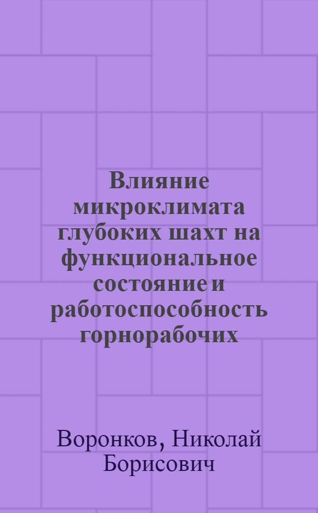Влияние микроклимата глубоких шахт на функциональное состояние и работоспособность горнорабочих : Автореф. дис. на соиск. учен. степени канд. мед. наук : (14.00.17)