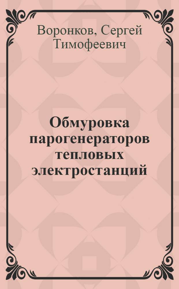 Обмуровка парогенераторов тепловых электростанций : Учебник для проф.-техн. училищ