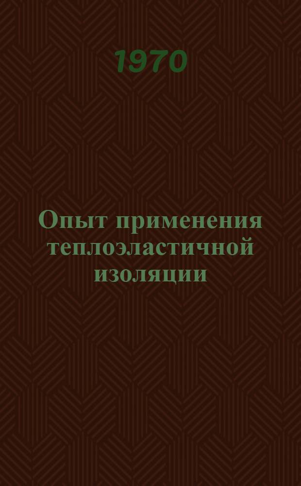 Опыт применения теплоэластичной изоляции : Обзор