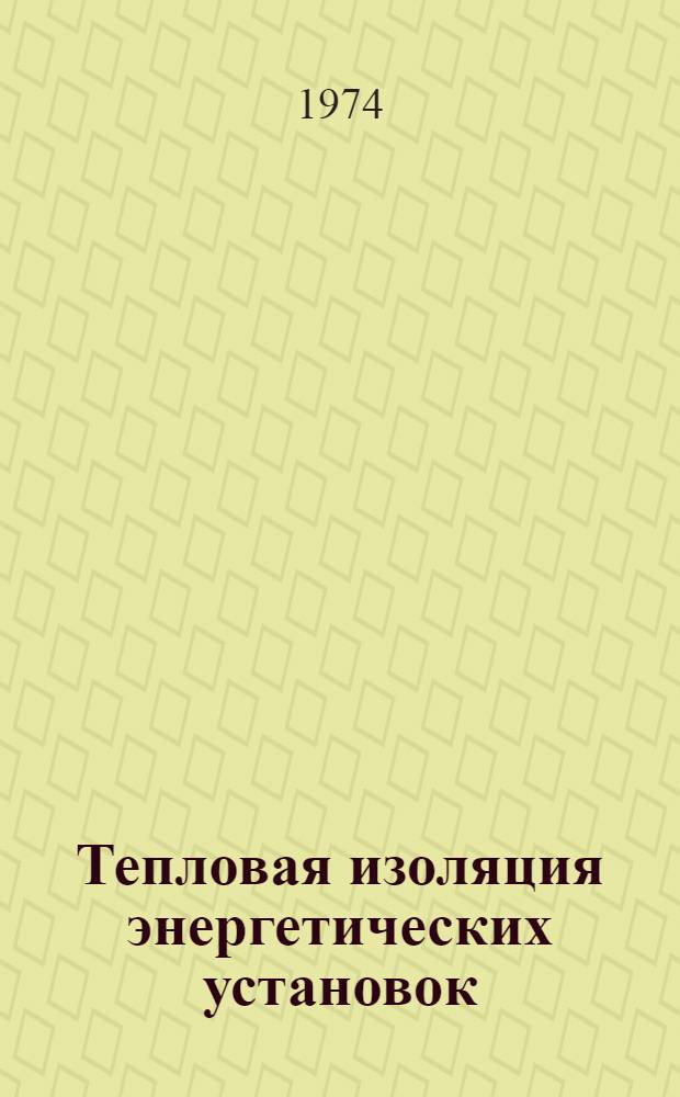 Тепловая изоляция энергетических установок : Учеб. пособие для проф.-техн. училищ и подгот. рабочих на производстве