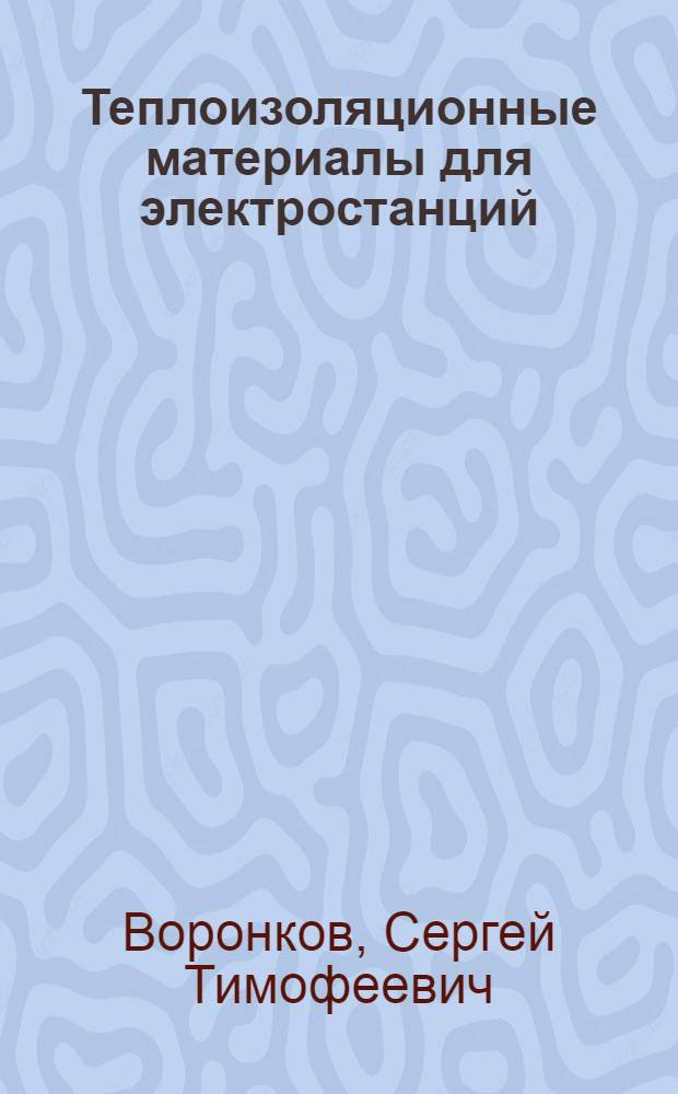 Теплоизоляционные материалы для электростанций : Лекция для слушателей направлений "Тепловые электр. станции", "Пром. теплоэнергетика"