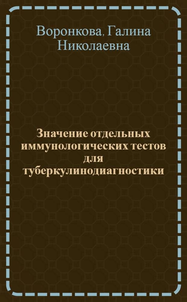 Значение отдельных иммунологических тестов для туберкулинодиагностики : Автореф. дис. на соиск. учен. степени канд. мед. наук : (14.00.26)