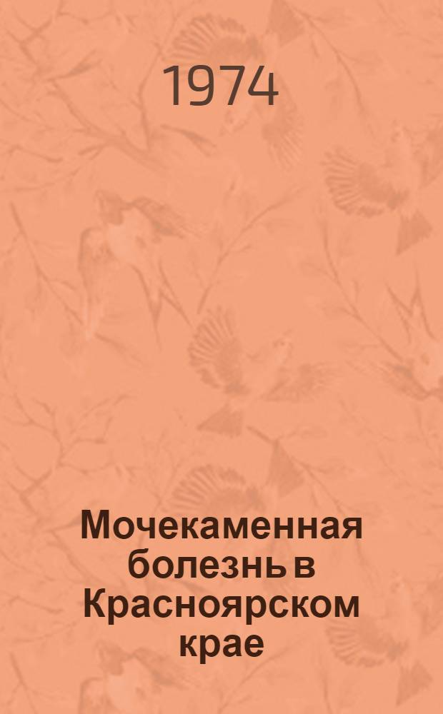Мочекаменная болезнь в Красноярском крае : Автореф. дис. на соиск. учен. степени канд. мед. наук : (14.00.27)