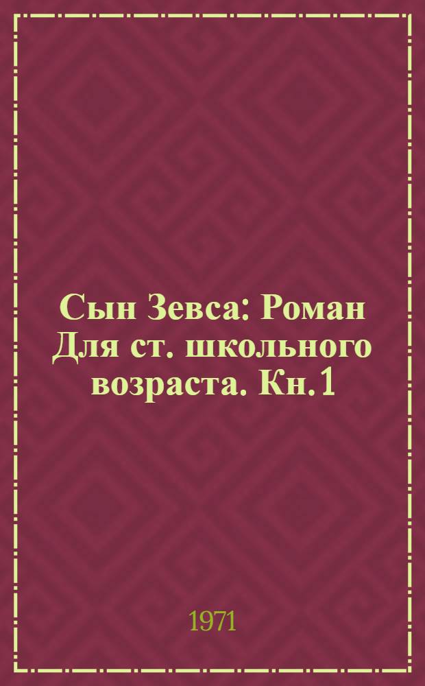 Сын Зевса : Роман [Для ст. школьного возраста. Кн. 1
