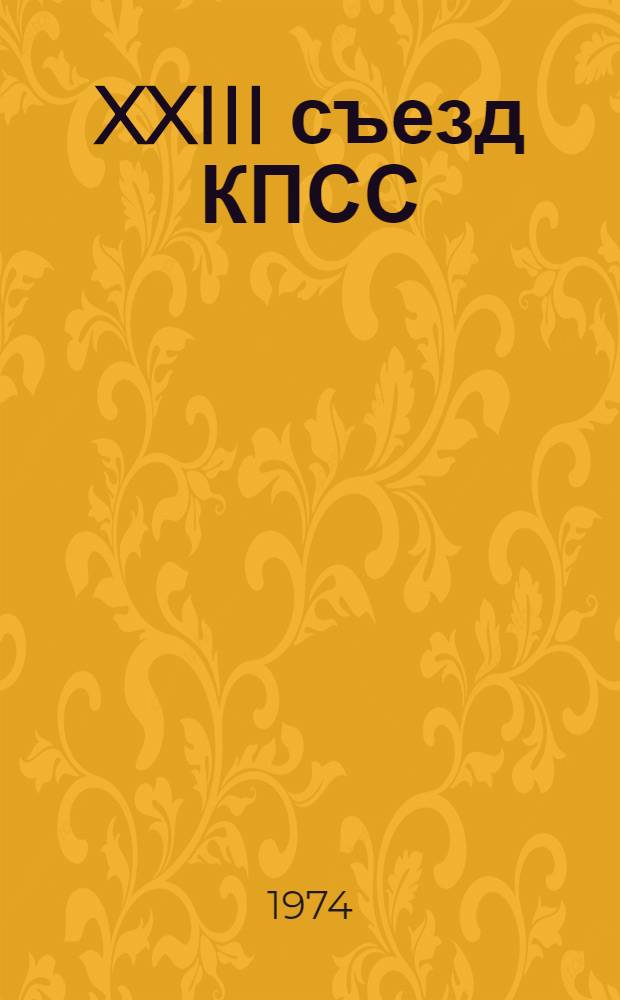 XXIII съезд КПСС