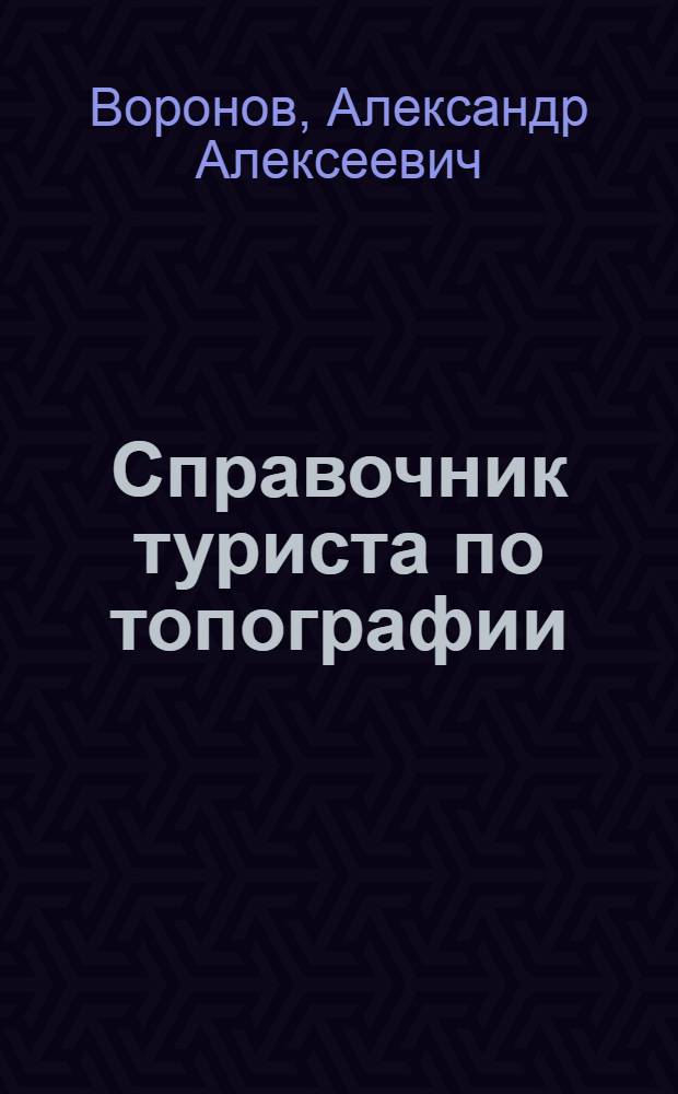 Справочник туриста по топографии