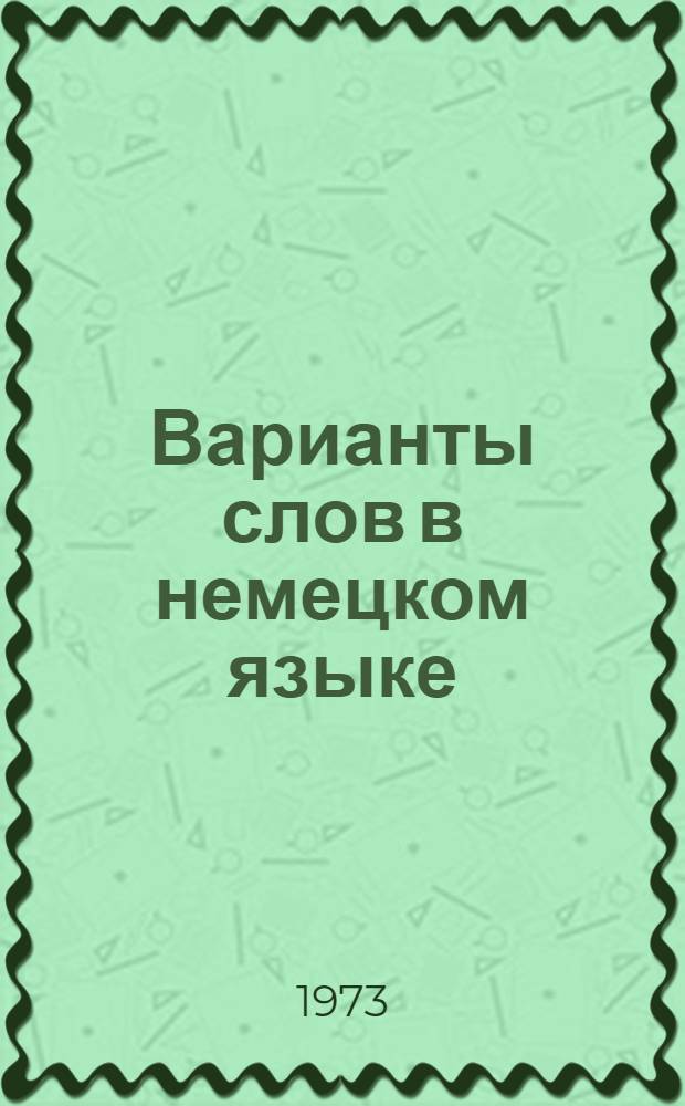 Варианты слов в немецком языке : (Учеб. пособие по стилистике и теорет. грамматике)