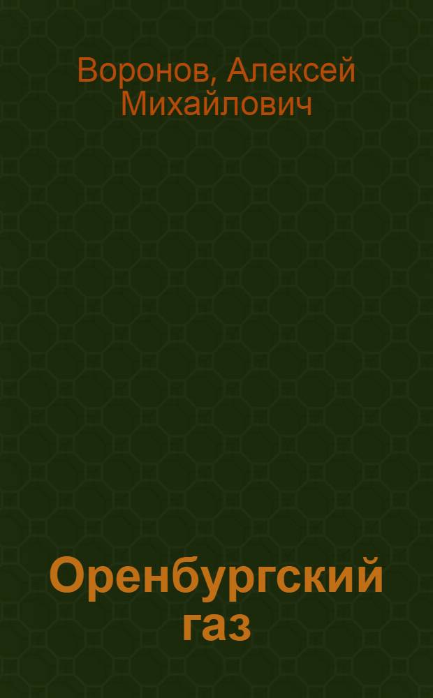 Оренбургский газ