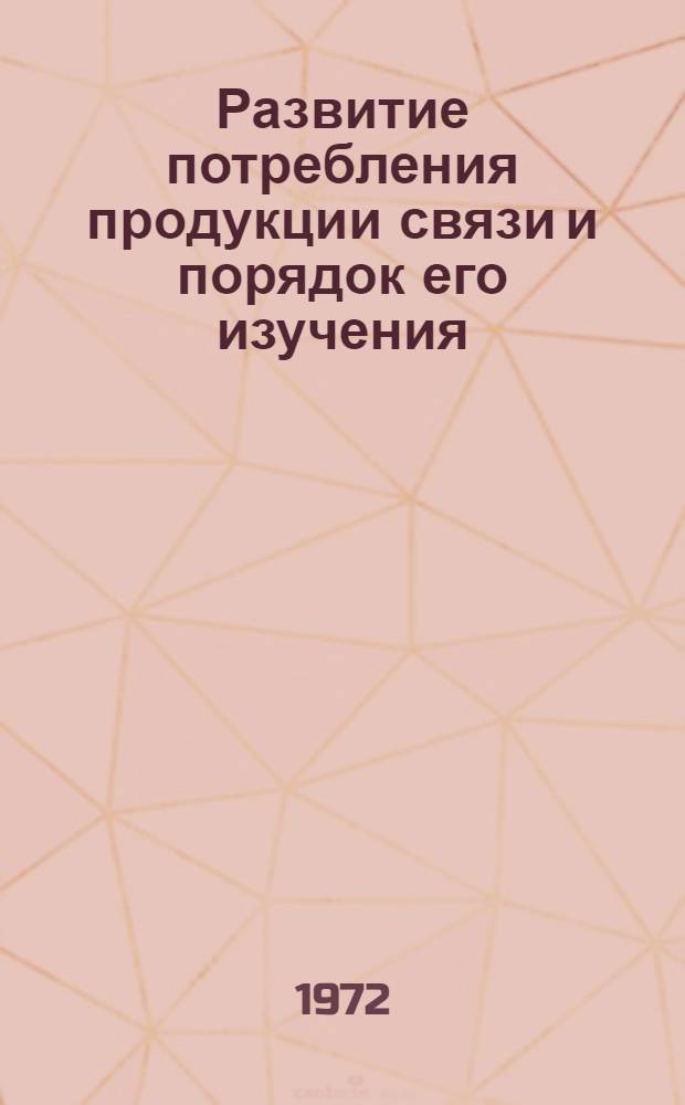 Развитие потребления продукции связи и порядок его изучения