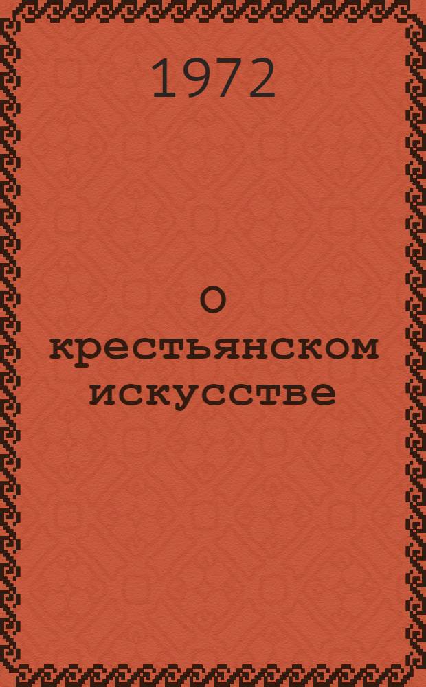 О крестьянском искусстве : Избр. труды
