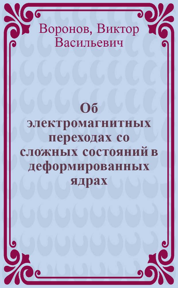 Об электромагнитных переходах со сложных состояний в деформированных ядрах
