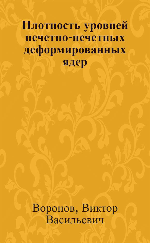 Плотность уровней нечетно-нечетных деформированных ядер