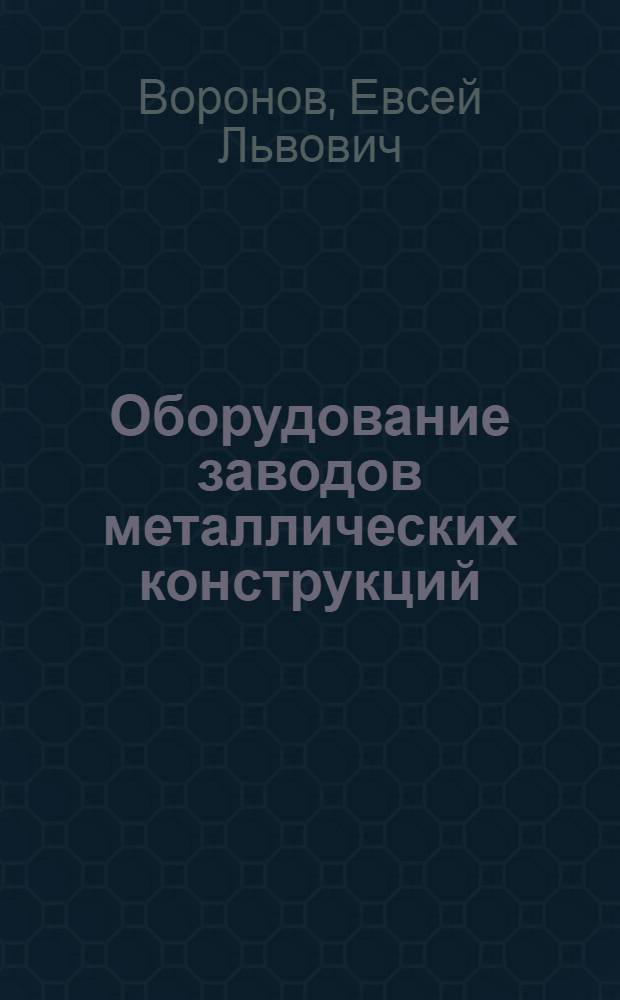 Оборудование заводов металлических конструкций : Учеб. пособие для техникумов