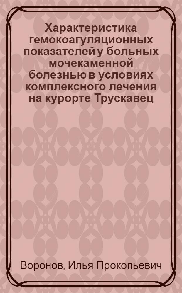 Характеристика гемокоагуляционных показателей у больных мочекаменной болезнью в условиях комплексного лечения на курорте Трускавец : Автореф. дис. на соиск. учен. степени канд. мед. наук : (14.00.40)