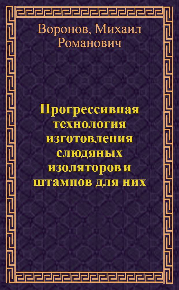 Прогрессивная технология изготовления слюдяных изоляторов и штампов для них : Обзор