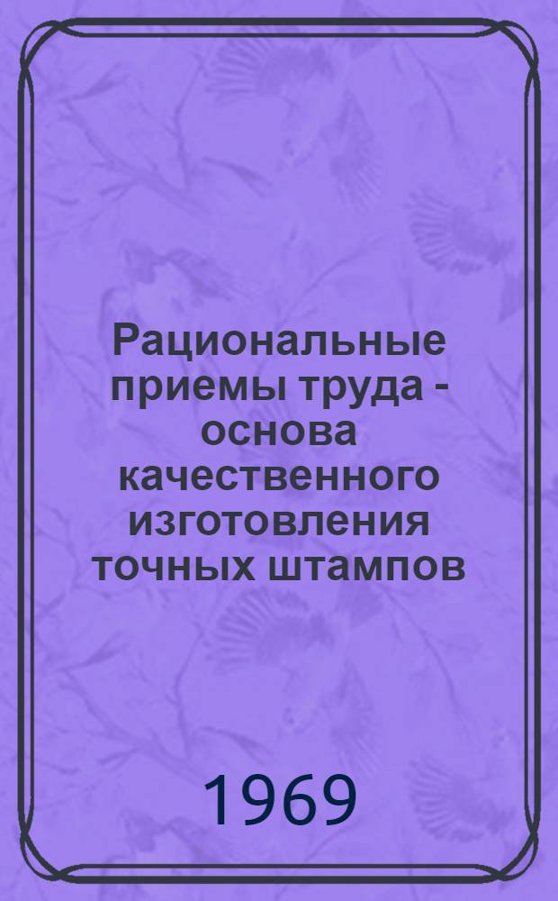 Рациональные приемы труда - основа качественного изготовления точных штампов