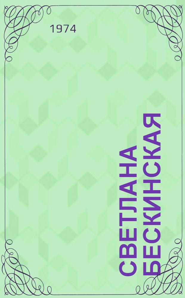 Светлана Бескинская